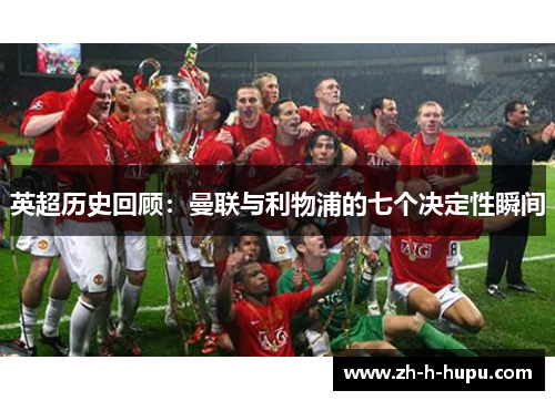 英超历史回顾：曼联与利物浦的七个决定性瞬间