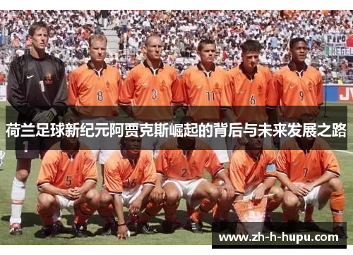荷兰足球新纪元阿贾克斯崛起的背后与未来发展之路