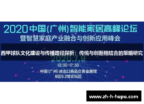西甲球队文化建设与传播路径探析：传统与创新相结合的策略研究
