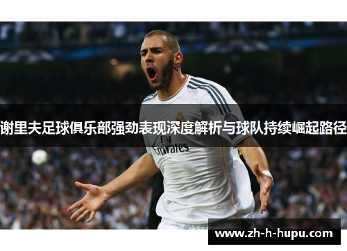 谢里夫足球俱乐部强劲表现深度解析与球队持续崛起路径