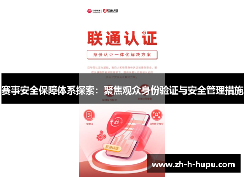 赛事安全保障体系探索：聚焦观众身份验证与安全管理措施