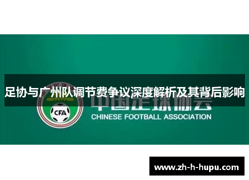 足协与广州队调节费争议深度解析及其背后影响