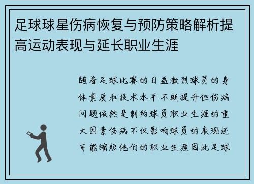 足球球星伤病恢复与预防策略解析提高运动表现与延长职业生涯