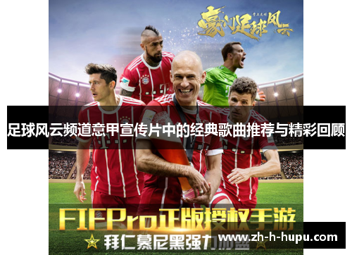 足球风云频道意甲宣传片中的经典歌曲推荐与精彩回顾
