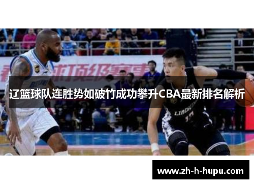 辽篮球队连胜势如破竹成功攀升CBA最新排名解析