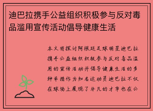 迪巴拉携手公益组织积极参与反对毒品滥用宣传活动倡导健康生活