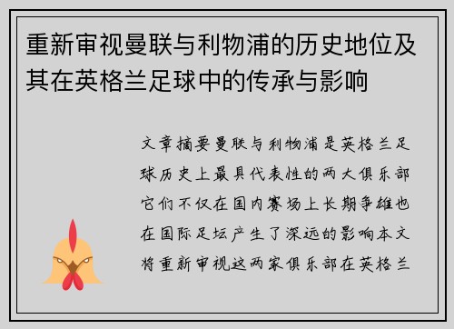 重新审视曼联与利物浦的历史地位及其在英格兰足球中的传承与影响