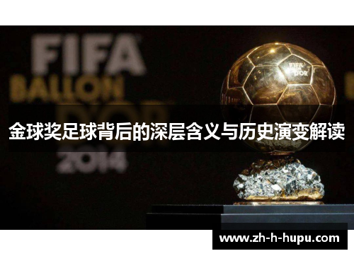 金球奖足球背后的深层含义与历史演变解读