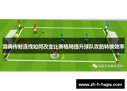 雷奥传射连线如何改变比赛格局提升球队攻防转换效率