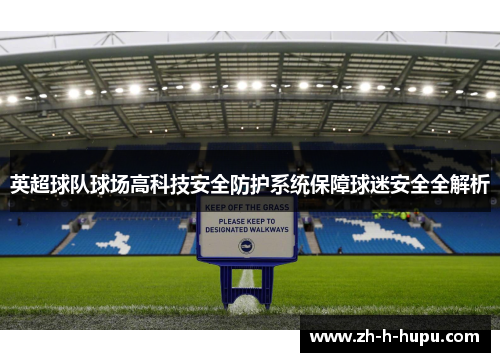 英超球队球场高科技安全防护系统保障球迷安全全解析
