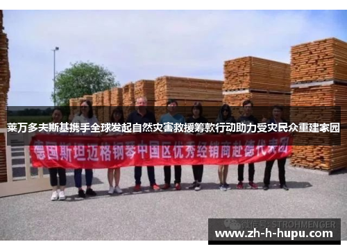 莱万多夫斯基携手全球发起自然灾害救援筹款行动助力受灾民众重建家园