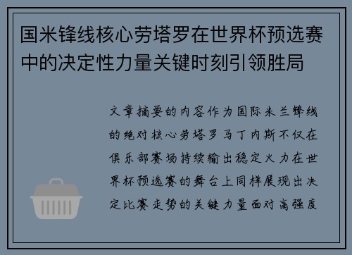 国米锋线核心劳塔罗在世界杯预选赛中的决定性力量关键时刻引领胜局