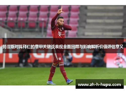 努涅斯对阵拜仁的意甲关键战表现全面回顾与影响解析价值评估意义 努涅斯对阵拜仁的意甲关键战表现全面回顾与影响解析价值评估意义