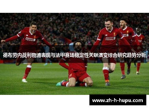 德布劳内战利物浦表现与法甲赛场稳定性关联演变综合研究趋势分析
