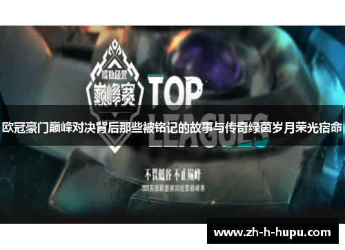 欧冠豪门巅峰对决背后那些被铭记的故事与传奇绿茵岁月荣光宿命