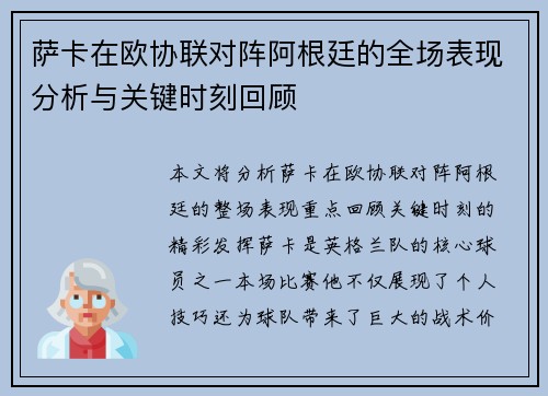 萨卡在欧协联对阵阿根廷的全场表现分析与关键时刻回顾 萨卡在欧协联对阵阿根廷的全场表现分析与关键时刻回顾