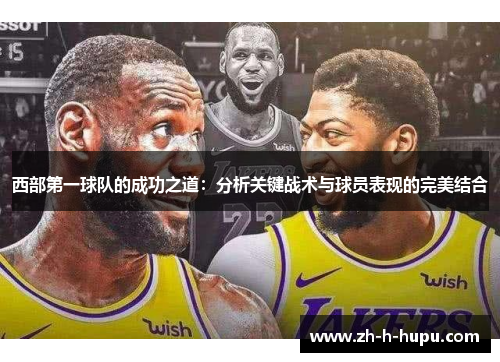 西部第一球队的成功之道:分析关键战术与球员表现的完美结合 西部第一球队的成功之道:分析关键战术与球员表现的完美结合
