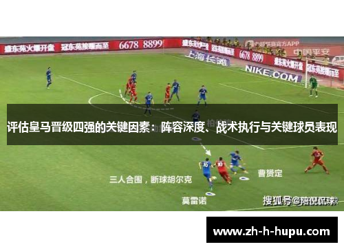 评估皇马晋级四强的关键因素：阵容深度、战术执行与关键球员表现