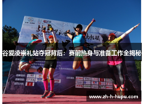 谷爱凌崇礼站夺冠背后:赛前热身与准备工作全揭秘 谷爱凌崇礼站夺冠背后:赛前热身与准备工作全揭秘