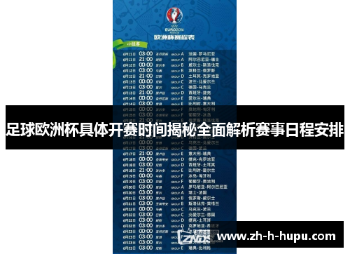 足球欧洲杯具体开赛时间揭秘全面解析赛事日程安排 足球欧洲杯具体开赛时间揭秘全面解析赛事日程安排
