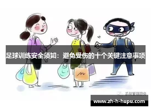 足球训练安全须知：避免受伤的十个关键注意事项