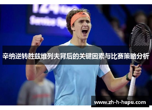 辛纳逆转胜兹维列夫背后的关键因素与比赛策略分析