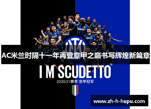 AC米兰时隔十一年再登意甲之巅书写辉煌新篇章 AC米兰时隔十一年再登意甲之巅书写辉煌新篇章