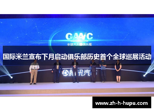 国际米兰宣布下月启动俱乐部历史首个全球巡展活动 国际米兰宣布下月启动俱乐部历史首个全球巡展活动