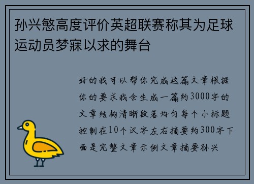 孙兴慜高度评价英超联赛称其为足球运动员梦寐以求的舞台 孙兴慜高度评价英超联赛称其为足球运动员梦寐以求的舞台