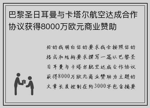 巴黎圣日耳曼与卡塔尔航空达成合作协议获得8000万欧元商业赞助