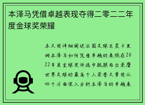 本泽马凭借卓越表现夺得二零二二年度金球奖荣耀 本泽马凭借卓越表现夺得二零二二年度金球奖荣耀