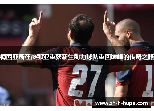 梅西亚斯在热那亚重获新生助力球队重回巅峰的传奇之路