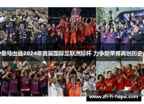 皇马出战2024年首届国际足联洲际杯 力争新荣誉再创历史