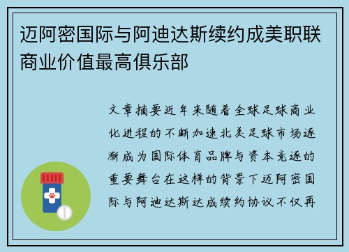 迈阿密国际与阿迪达斯续约成美职联商业价值最高俱乐部