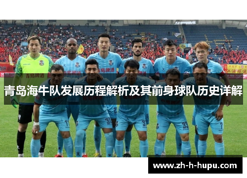 青岛海牛队发展历程解析及其前身球队历史详解