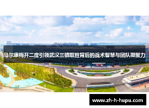 马尔康梅开二度引领武汉三镇取胜背后的战术智慧与团队凝聚力
