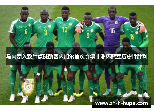 马内罚入致胜点球助塞内加尔首次夺得非洲杯冠军历史性胜利
