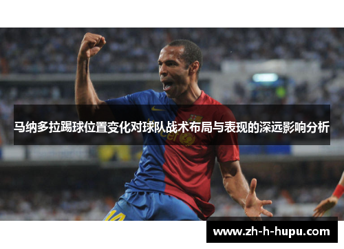 马纳多拉踢球位置变化对球队战术布局与表现的深远影响分析