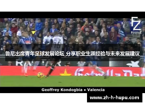 鲁尼出席青年足球发展论坛 分享职业生涯经验与未来发展建议