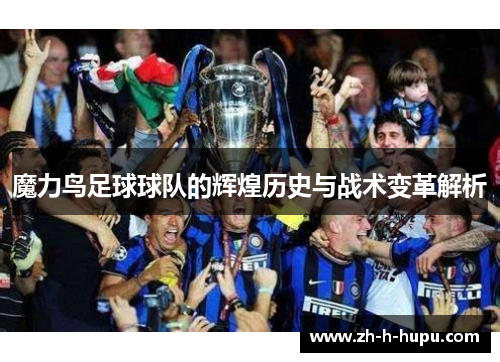 魔力鸟足球球队的辉煌历史与战术变革解析