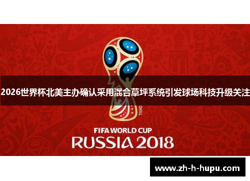 2026世界杯北美主办确认采用混合草坪系统引发球场科技升级关注 2026世界杯北美主办确认采用混合草坪系统引发球场科技升级关注