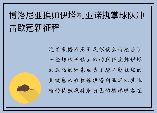 博洛尼亚换帅伊塔利亚诺执掌球队冲击欧冠新征程 博洛尼亚换帅伊塔利亚诺执掌球队冲击欧冠新征程