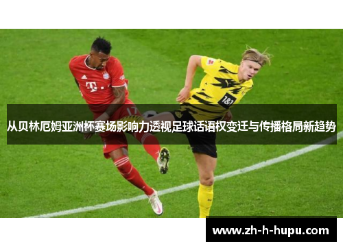 从贝林厄姆亚洲杯赛场影响力透视足球话语权变迁与传播格局新趋势 从贝林厄姆亚洲杯赛场影响力透视足球话语权变迁与传播格局新趋势