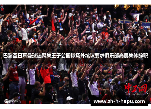 巴黎圣日耳曼球迷聚集王子公园球场外抗议要求俱乐部高层集体辞职 巴黎圣日耳曼球迷聚集王子公园球场外抗议要求俱乐部高层集体辞职