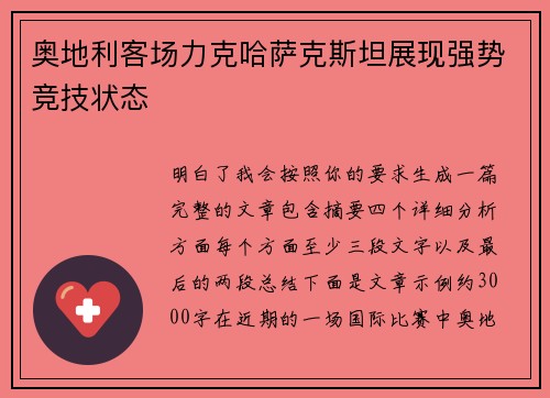 奥地利客场力克哈萨克斯坦展现强势竞技状态 奥地利客场力克哈萨克斯坦展现强势竞技状态