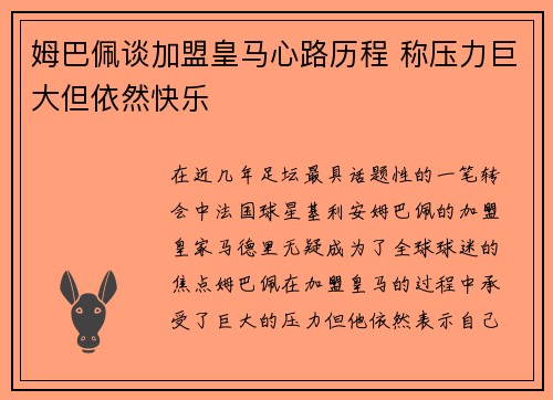 姆巴佩谈加盟皇马心路历程 称压力巨大但依然快乐