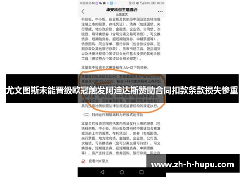 尤文图斯未能晋级欧冠触发阿迪达斯赞助合同扣款条款损失惨重