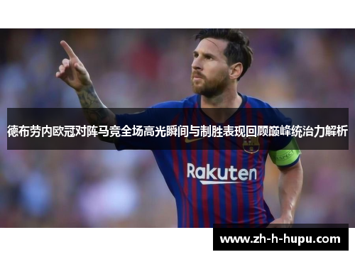 德布劳内欧冠对阵马竞全场高光瞬间与制胜表现回顾巅峰统治力解析 德布劳内欧冠对阵马竞全场高光瞬间与制胜表现回顾巅峰统治力解析