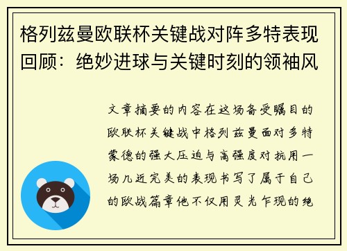 格列兹曼欧联杯关键战对阵多特表现回顾:绝妙进球与关键时刻的领袖风范 格列兹曼欧联杯关键战对阵多特表现回顾:绝妙进球与关键时刻的领袖风范