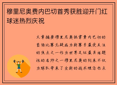 穆里尼奥费内巴切首秀获胜迎开门红球迷热烈庆祝 穆里尼奥费内巴切首秀获胜迎开门红球迷热烈庆祝